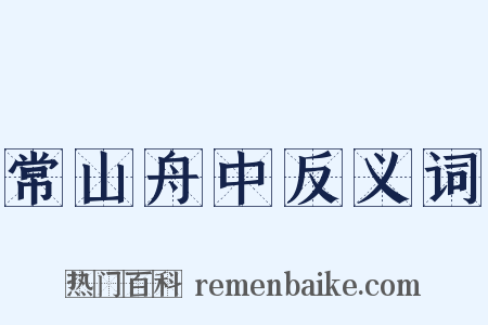 常山舟中反义词是什么意思的图片